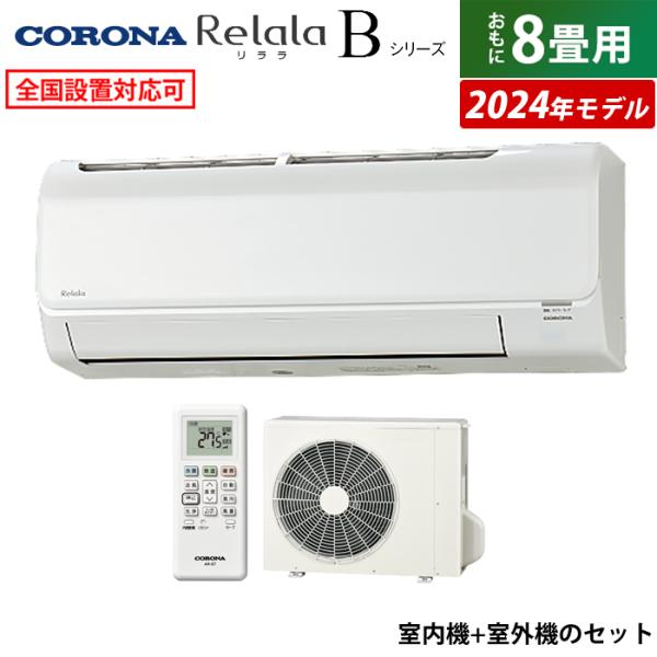 CORONA（コロナ） エアコン 8畳用 2.5kW Relala リララ Bシリーズ 2024 
