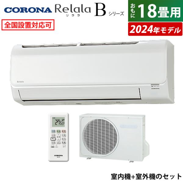 【未使用品】2024年製 CORONA リララBシリーズ ルームエアコン CSH-B56CR2 200v 壁掛け /リビングエアコン 基本引き取り限定 神奈川県横須賀市 CORONA（コロナ） エアコン 18畳用 5.6kW 200V Relala リララ B