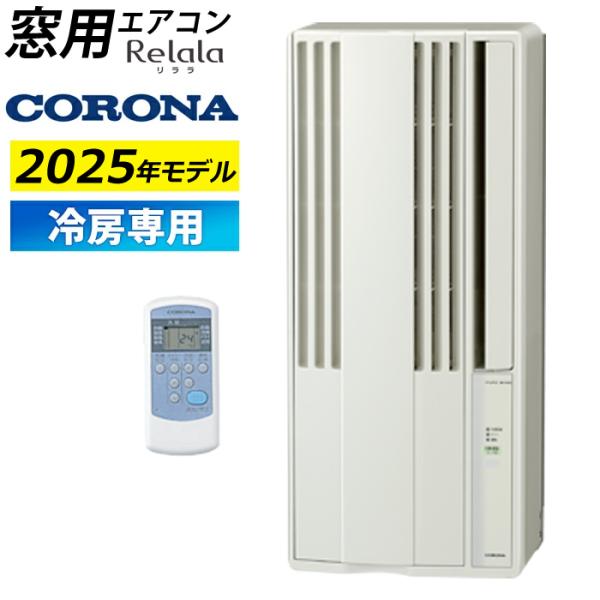 CORONA(住宅設備) 窓用エアコン コロナ 冷房専用 4.5〜7畳 CORONA(住宅設備) 窓用エアコン コロナ 冷房専用 4.5〜7畳