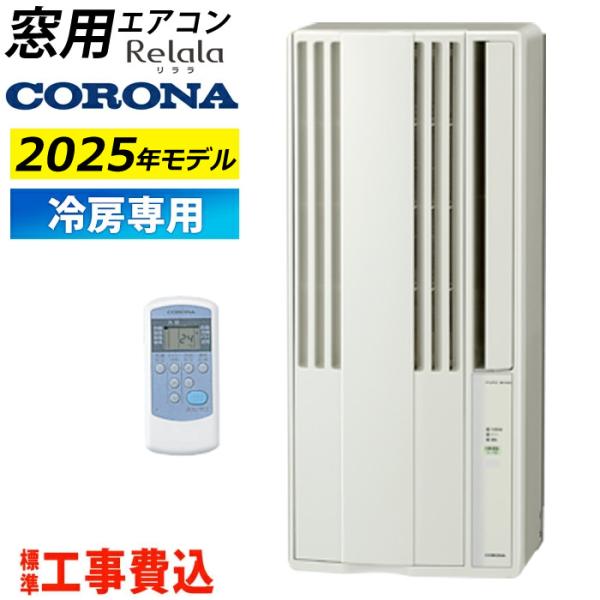 CORONA(住宅設備) 窓用エアコン 工事費込み コロナ 冷房専用 CORONA(住宅設備) 窓用エアコン 工事費込み コロナ 冷房専用