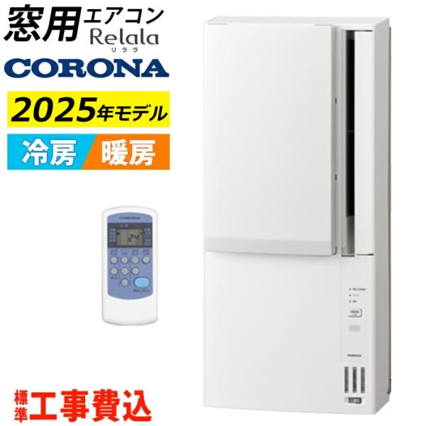 CORONA(住宅設備) 窓用エアコン 工事費込み コロナ 冷暖房兼用 CORONA(住宅設備) 窓用エアコン 工事費込み コロナ 冷暖房兼用