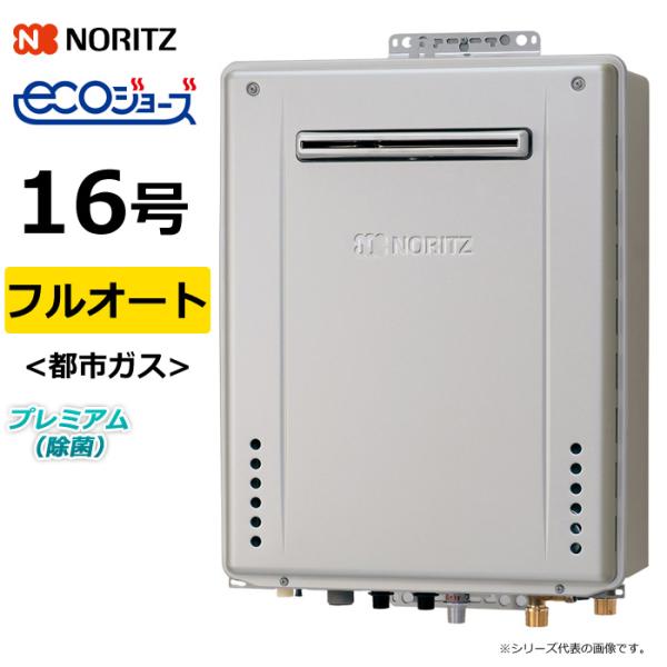 NORITZエコジョーズ風呂給湯器24号フルオート屋外壁掛設置フリー（都市ガス） ノーリツ（NORITZ） ガス給湯器 都市ガス用 16号 フルオート 屋外壁掛
