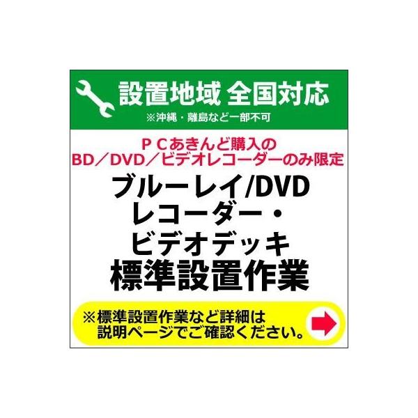 BD／DVDレコーダー及びビデオデッキの全国一律設置作業料金