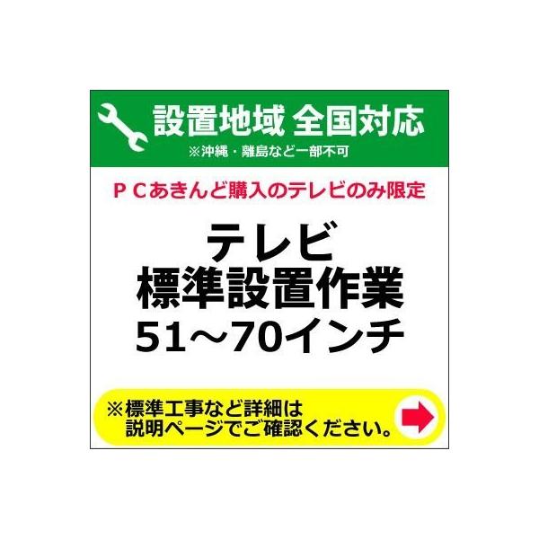 51〜70インチのテレビの全国一律設置作業料金