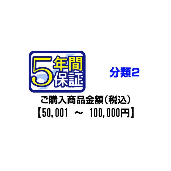 ※延長保証の対象となるご購入金額は、クーポンやポイントなどでの割引前の販売価格が対象となります。また、設置工事費込みエアコンなどのセット商品の場合、商品本体価格での分類となりますのでご注意下さい。※メーカー保証１年間＋延長保証４年間の計５年...