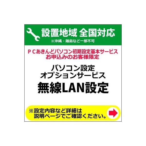 パソコン設定オプションサービス【無線LAN設定】