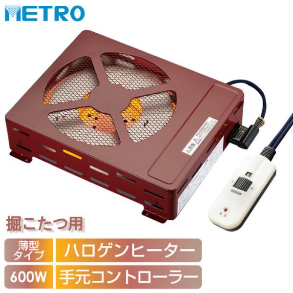 METRO 掘りごたつヒーター 薄型タイプ 600W ハロゲンヒーター 手元電子コントロール式 MH-604RE-DB 速暖 交換 コンパクト 取り替え用堀炬燵ヒーター メトロ電気工業