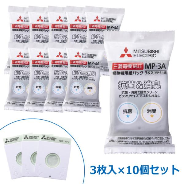 【10個セット】三菱電機 掃除機用 純正 紙パック MP-3A 抗菌消臭クリーン紙パック 3枚入×10 (計30枚) MP-3A-10SET