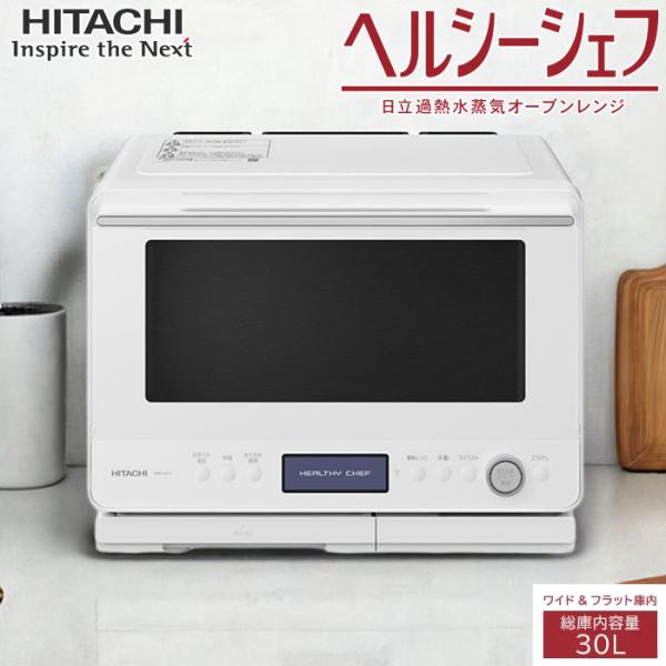 日立 MRO-W1C W 過熱水蒸気 オーブンレンジ 30Lヘルシーシェフ ヘルシーシェフ 日立 30L 過熱水蒸気オーブンレンジ MRO-W1D-W