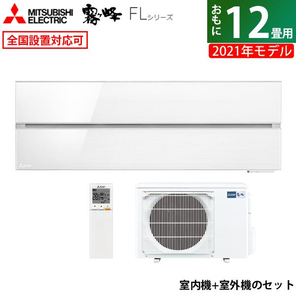霧ヶ峰 エアコン 12畳用 三菱電機 3.6kW FLシリーズ 2021年モデル MSZ 