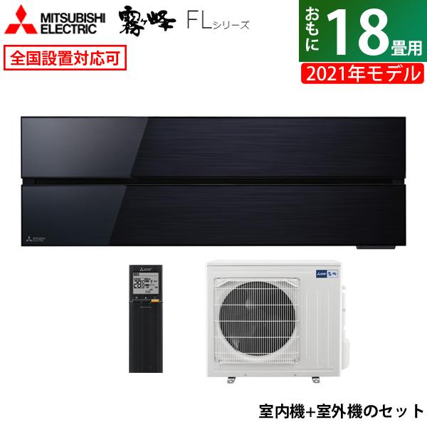 霧ヶ峰 エアコン 18畳用 三菱電機 5.6kW 200V FLシリーズ 2021年モデル 