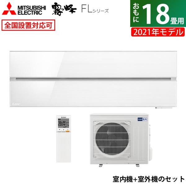霧ヶ峰 エアコン 18畳用 三菱電機 5.6kW 200V FLシリーズ 2021年