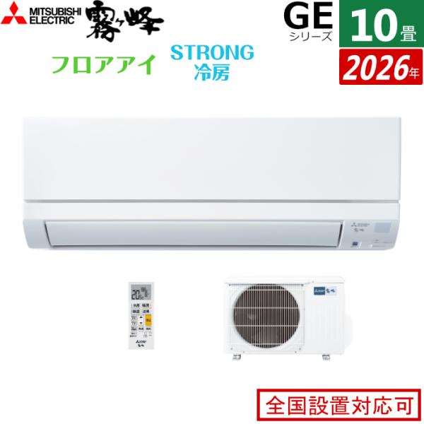霧ヶ峰 エアコン 10畳用 三菱電機 2.8kW GEシリーズ 2026年モデル MSZ