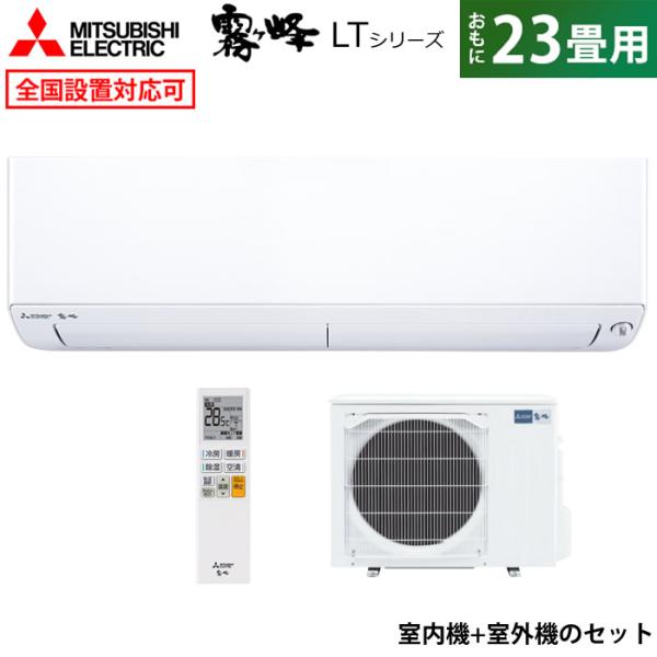 霧ヶ峰 エアコン 23畳用 三菱電機 7.1kW 200V LTシリーズ MSZ 霧ヶ峰 エアコン 23畳用 三菱電機 7.1kW 200V LTシリーズ MSZ