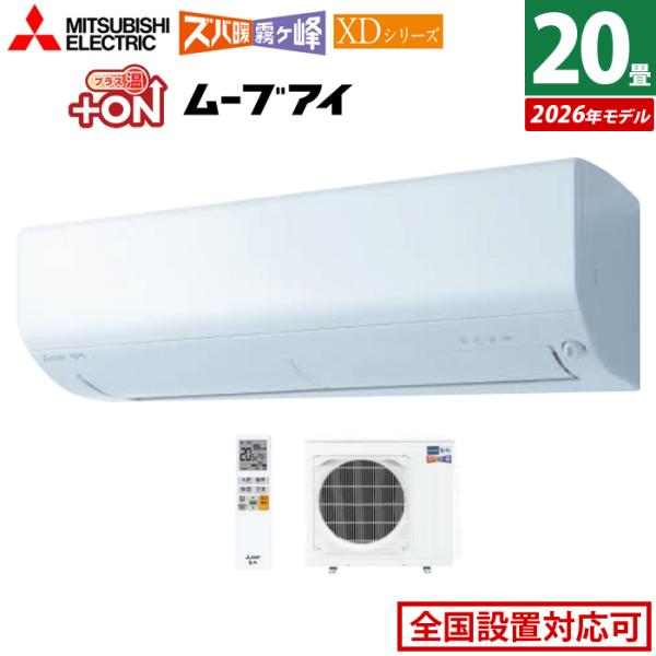 ズバ暖霧ヶ峰 エアコン 20畳用 三菱電機 6.3kW 200V ズバ暖 霧ヶ峰 XD
