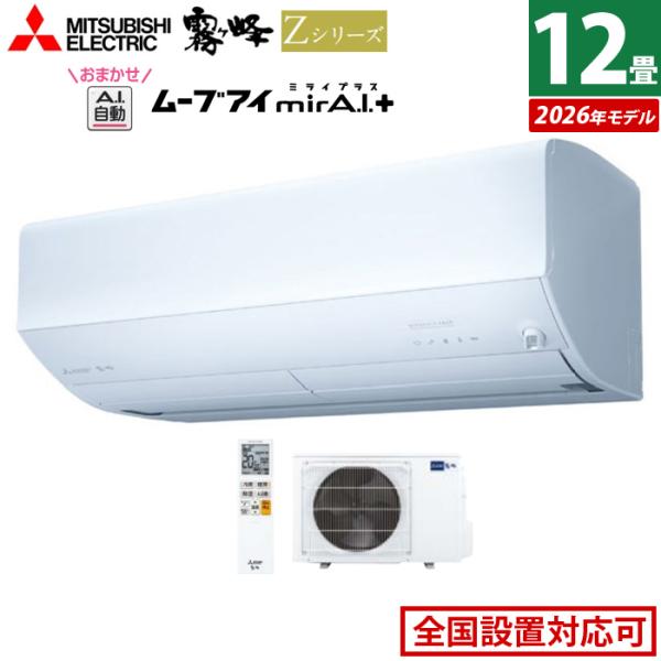 霧ヶ峰 エアコン 12畳用 三菱電機 3.6kW 200V Zシリーズ 2026年モデル