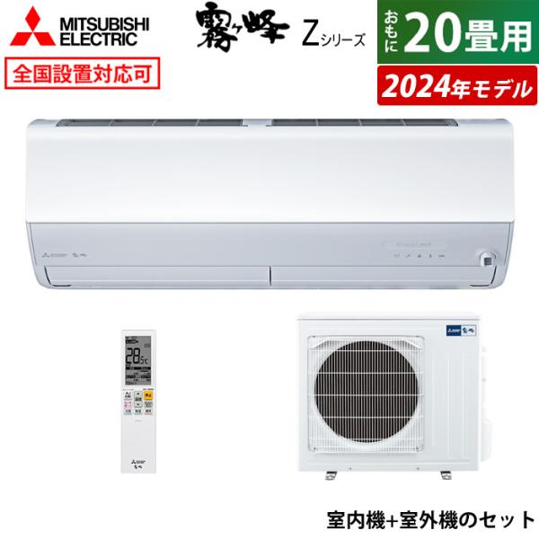 エアコン　6畳用 霧ヶ峰 エアコン 20畳用 三菱電機 6.3kW 200V Zシリーズ 2024年モデル