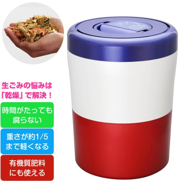 シマ株式会社 家庭用 生ごみ減量乾燥機 生ごみ処理機 パリパリキュー ライト PCL-35-BWR トリコロール 島産業 生ゴミ処理機 脱臭フィルター1個入パッケージ