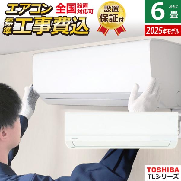 TOSHIBA（東芝） エアコン 6畳用 工事費込み 2.2kW TLシリーズ 2025年