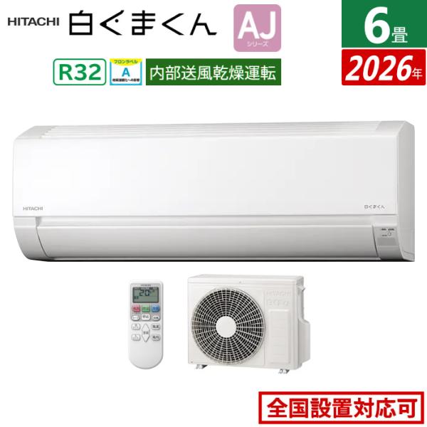 白くまくん エアコン 6畳用 日立 2.2kW AJシリーズ 2026年モデル RAS