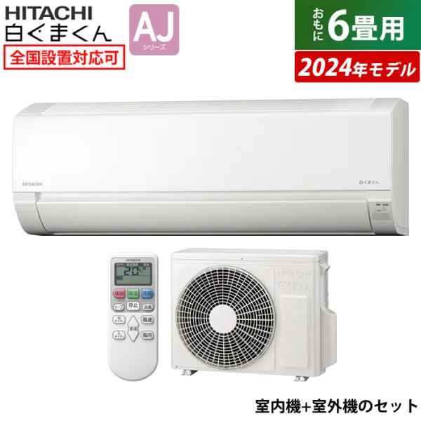 エアコン 6畳用 日立 2.2kW 白くまくん AJシリーズ 2024年モデル RAS  