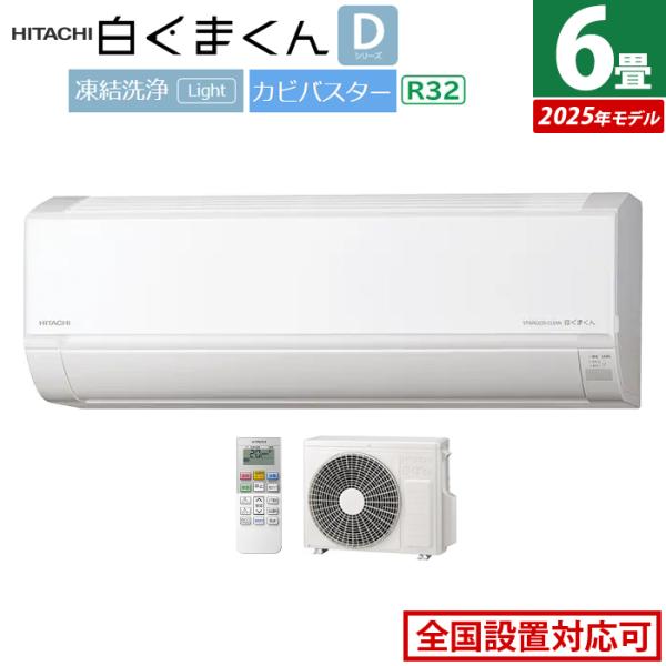白くまくん エアコン 6畳用 日立 2.2kW Dシリーズ 2025年モデル 白くまくん エアコン 6畳用 日立 2.2kW Dシリーズ 2025年モデル