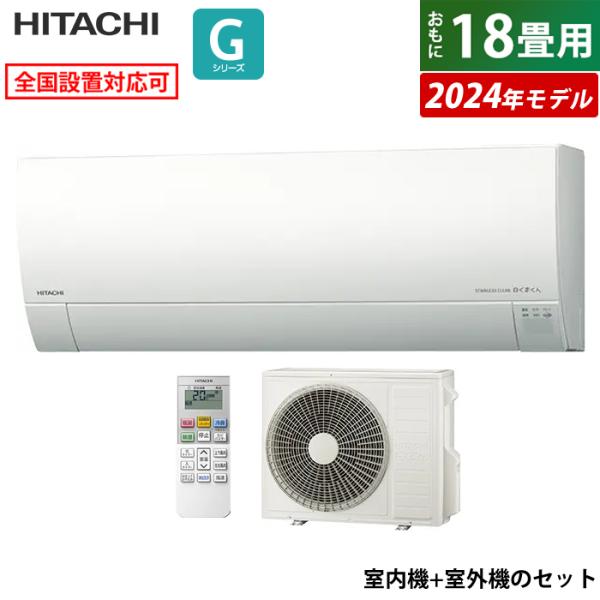 白くまくん エアコン 18畳用 日立 5.6kW 200V Gシリーズ 2024年 白くまくん エアコン 18畳用 日立 5.6kW 200V Gシリーズ 2024年