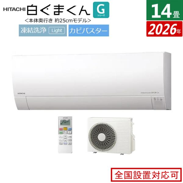 白くまくん エアコン 14畳用 日立 4.0kW 200V Gシリーズ 2026年モデル