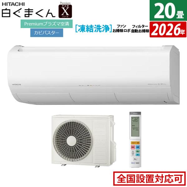 白くまくん エアコン 20畳用 日立 6.3kW 200V Xシリーズ 2026年モデル
