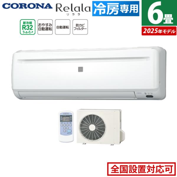 ReLaLa エアコン 6畳用 コロナ 2.0kW〜2.2kW Relala リララ 冷房