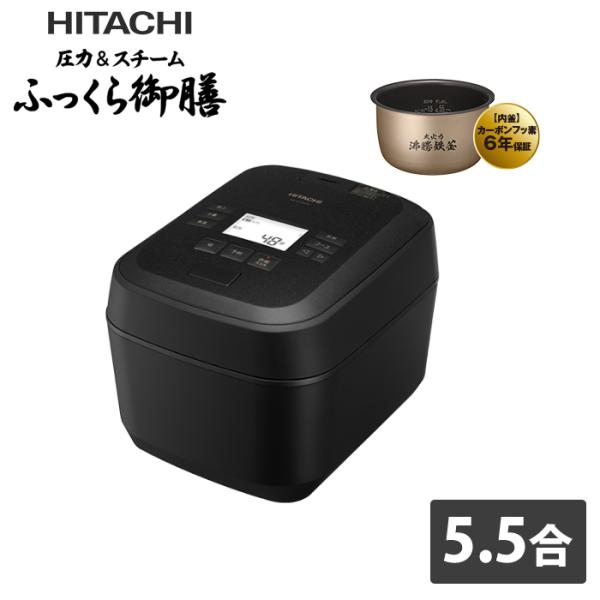 日立 炊飯器 5.5合炊き 圧力IH炊飯器 圧力＆スチーム ふっくら御膳 RZ-Z100JM-K 漆黒 圧力＆スチームIHタイプ エコ炊飯 エコ炊飯 玄米 少量炊飯 ふっくら御膳 日立 炊飯器 5.5合炊き 圧力IH炊飯器 圧力＆スチーム RZ