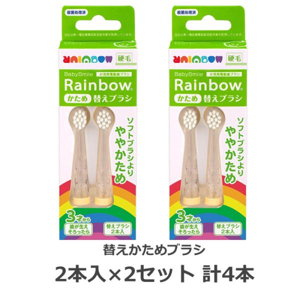 シースター BabySmile Rainbow 専用替えブラシ S-204HB-2SET かため 3才から 2本入×2個セット 計4本【メール便】