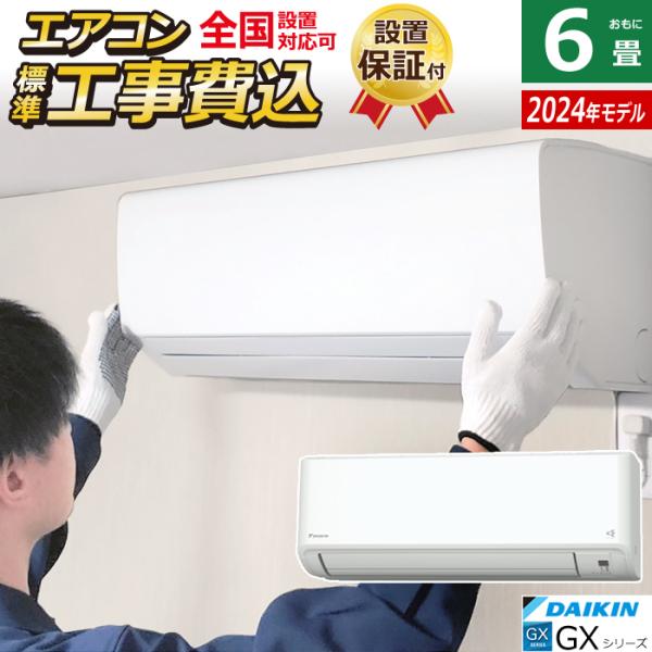 ダイキン（DAIKIN） エアコン 6畳用 工事費込み 2.2kW GXシリーズ 2024