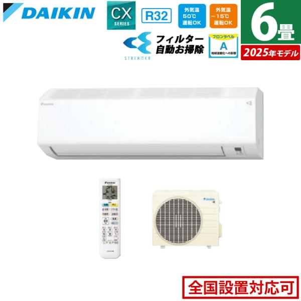 ダイキン（DAIKIN） エアコン 6畳用 2.2kW CXシリーズ 2025年モデル