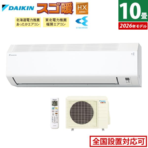 スゴ暖 エアコン 10畳用 ダイキン 2.8kW 200V 寒冷地仕様 HXシリーズ 