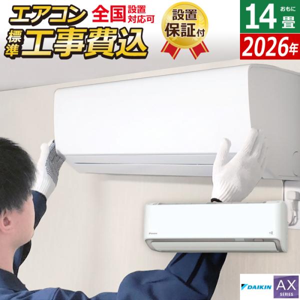 ダイキン（DAIKIN） エアコン 14畳用 工事費込み 4.0kW 200V AX