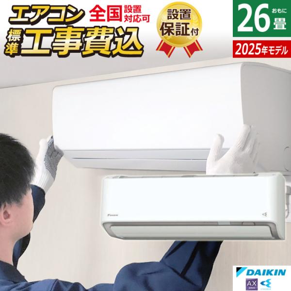ダイキン エアコン 26畳用 工事費込み 8.0kW 200V AXシリーズ ダイキン エアコン 26畳用 工事費込み 8.0kW 200V AXシリーズ