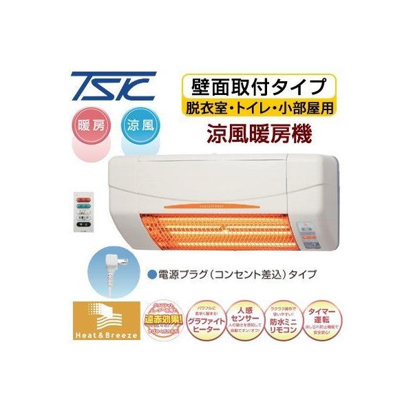 高須産業 涼風暖房機 壁面タイプ 脱衣室・トイレ・小部屋用 非防水仕様