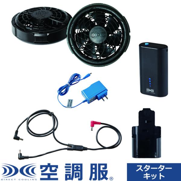 空調服 空調服（R） スターターキット 7.2V（小型バッテリー薄型ファン