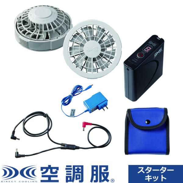 空調服 空調服（R） スターターキットグレー 7.2V SKSP02G グレー 株式