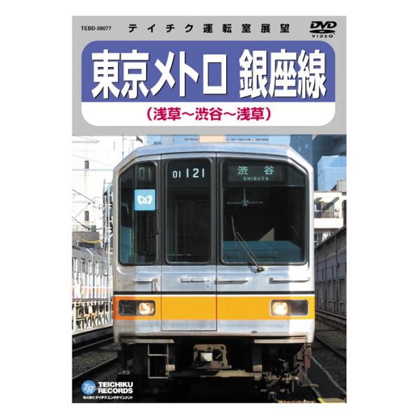 東京メトロ 銀座線 浅草〜渋谷〜浅草 TEBD-38077 テイチクエンタテインメント DVD 鉄道