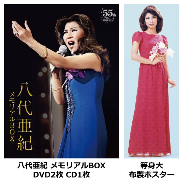 八代亜紀 メモリアルBOX DVD CD ポスター デビュー55周年記念 TEBS-16129 テイチクエンタテインメント