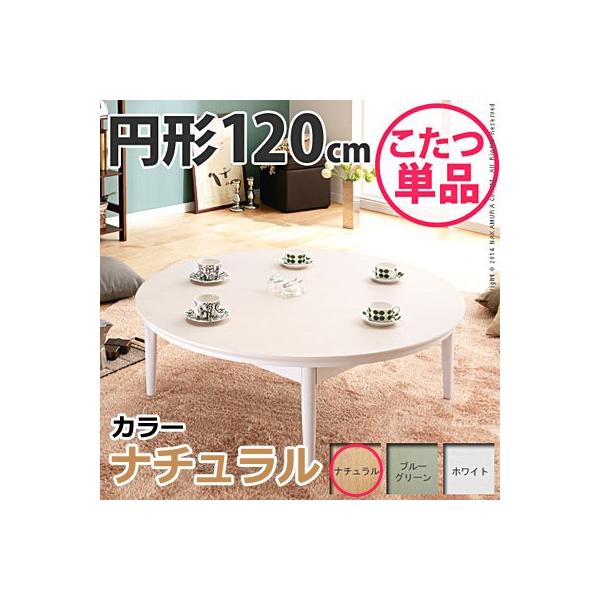 こたつテーブル 円形 120の人気商品・通販・価格比較 - 価格.com こたつテーブル 円形 120の人気商品・通販・価格比較 - 価格.com