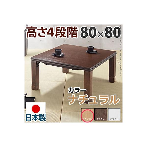 テーブル こたつ 80 ヒーター フラット 正方形」の人気商品一覧