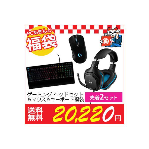 先着2名様限定 福袋 ロジクール G ゲーミング ヘッドセット マウス キーボード Pcあきんど 通販 Paypayモール
