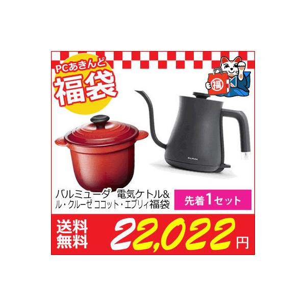 先着1名様限定 福袋 バルミューダ 電気ケトル ル クルーゼ ココット エブリィ Pcあきんど 通販 Paypayモール