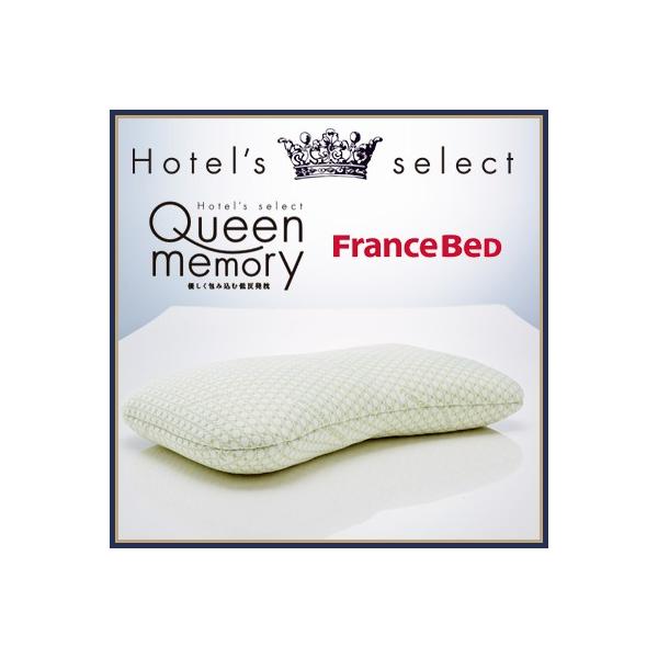 フランスベッド ホテルズセレクト クイーンメモリー 低めの低反発枕