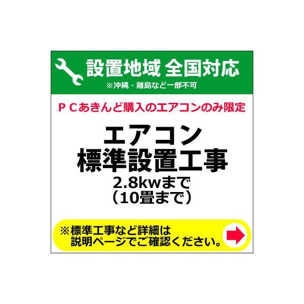 ※商品は宅配業者が先に納品して、後日設置業者が設置ご希望日に伺って設置作業をいたします。※ご注文の際、備考欄に設置工事のご希望日を「第３希望まで」ご記入下さい。※時間指定はお受けできませんので予めご了承下さい。セパレートエアコンの標準設置作...
