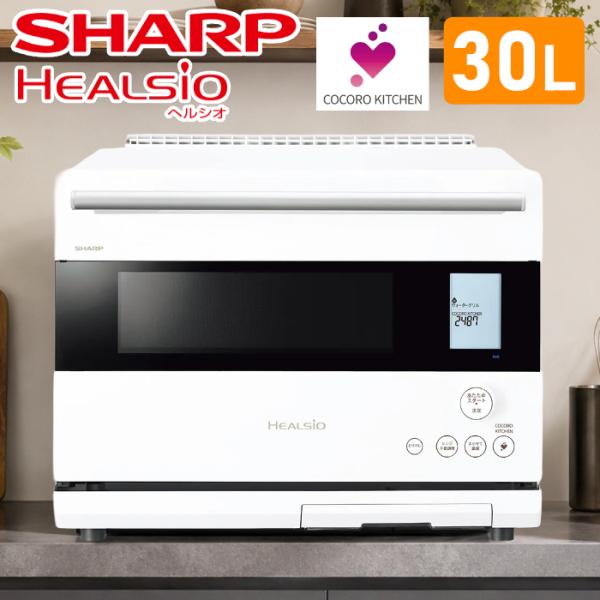 ヘルシオ シャープ 30L ウォーターオーブン オーブンレンジ 2段調理 AX