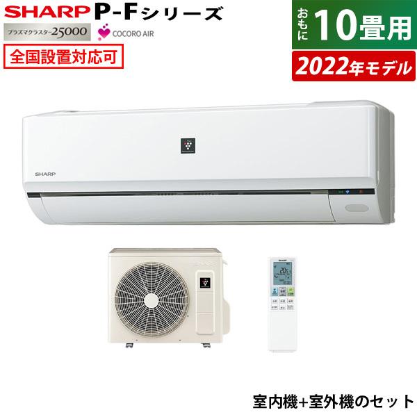 エアコン 10畳用 シャープ 2.8kW P-Fシリーズ 2022年モデル AY-P28F-W-SET ホワイト系 AY-P28F-W +  AU-P28FY